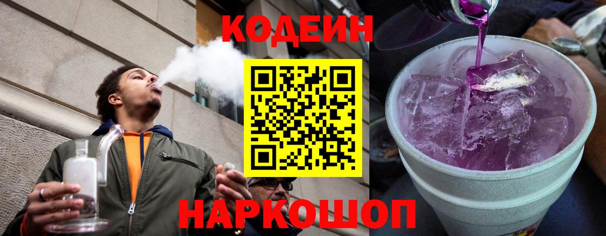 Кодеин напиток Lean (лин) Златоуст